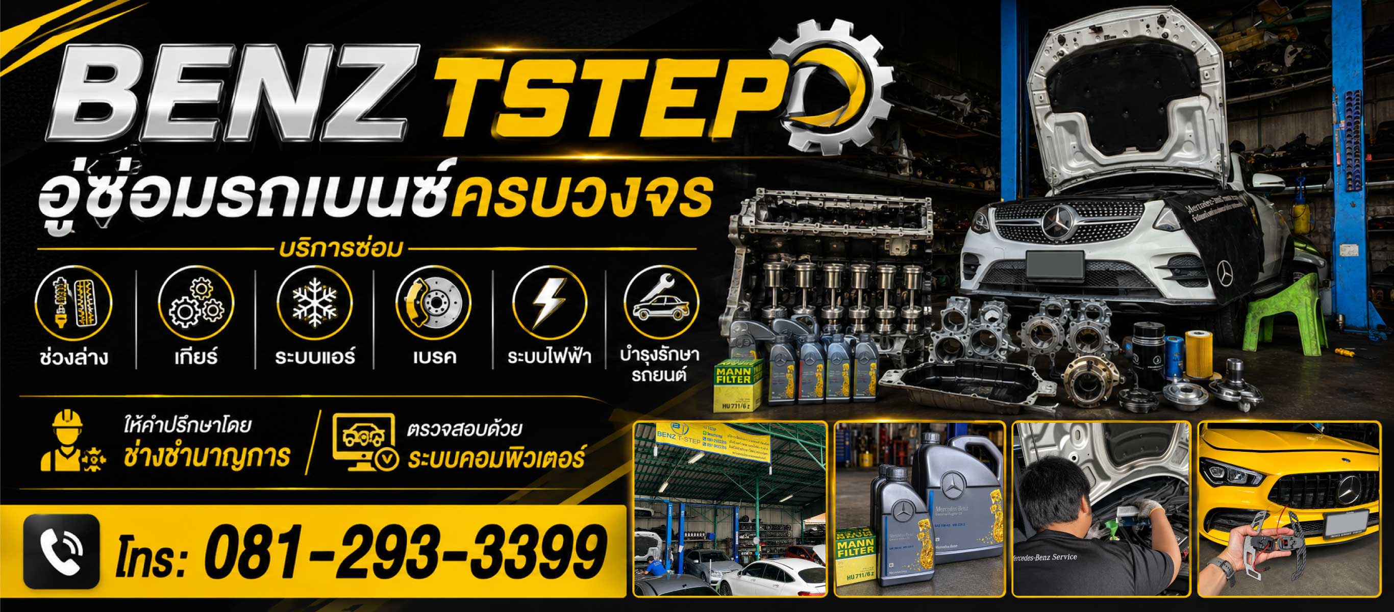 อู่ซ่อมเบนซ์ บางพลี สมุทรปราการ
