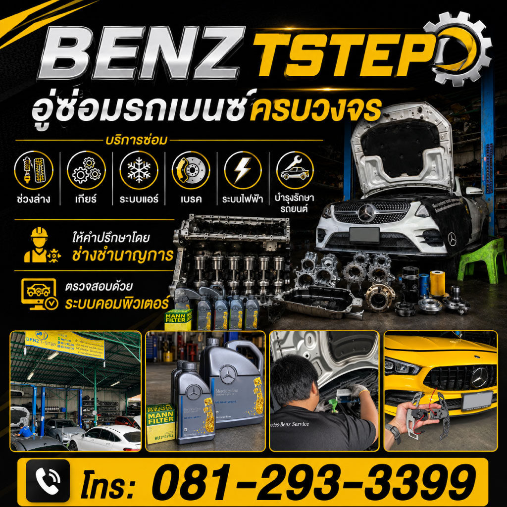 อู่ซ่อมเบนซ์ บางพลี สมุทรปราการ